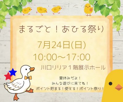 夏のお祭り！まるごとあひる祭りin川口　出店します⭐︎