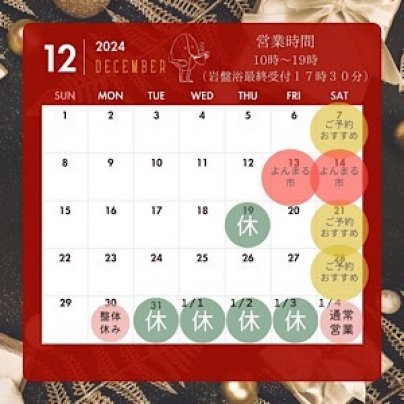 12月営業日、年末年始休業日のお知らせ✨