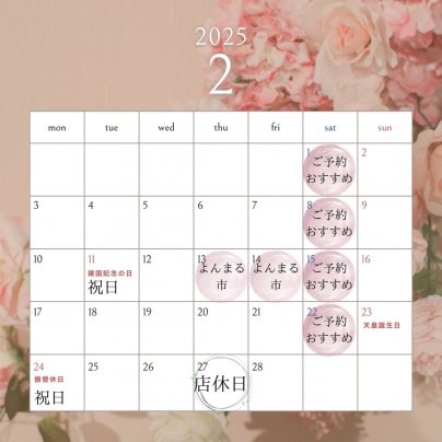 2月営業日のお知らせ✨
