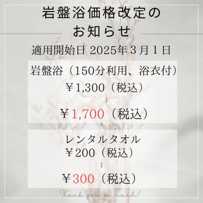 【３月１日〜】岩盤浴価格改定のお知らせ