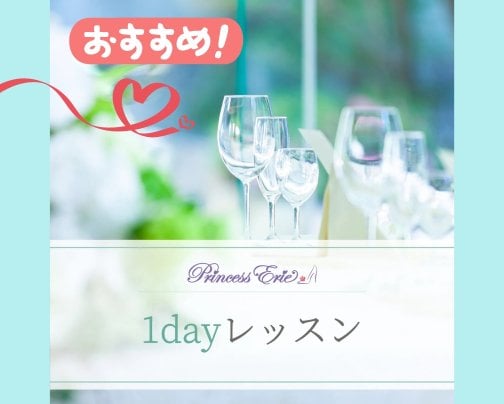 【レッスン】あなたの素敵を引き出す プリンセス 1Dayコース