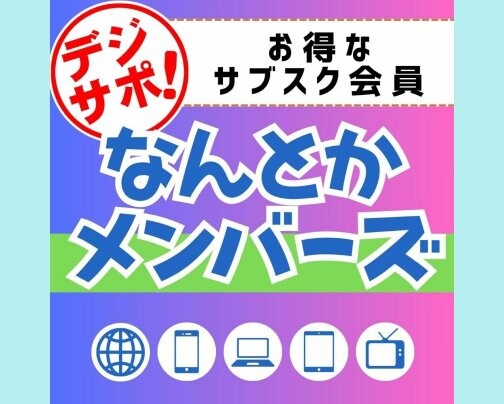 【サービス】デジタルの困り事をなんとかします！「なんとかメンバーズ」（サブスク）