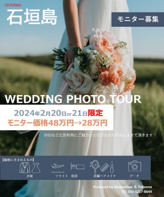 沖縄県石垣島でのフォトウェディング、モニターカップル募集 通常価格から20万円引き！