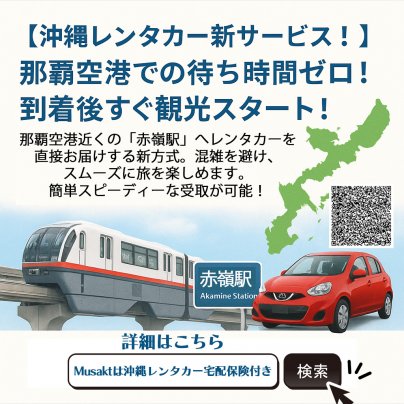 Muskatは沖縄レンタカー宅配保険付き。沖縄レンタカーの新方式！那覇空港で待つ必要なし！赤嶺駅でカンタン受取が可能です。