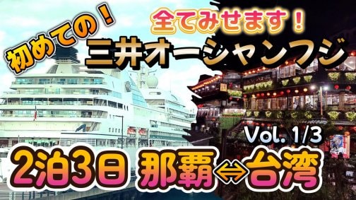 MITSUI OCEAN FUJIの美食と全室スイートの全貌【商船三井クルーズ】