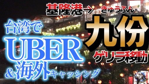 【MITSUI OCEAN FUJI】プロでも焦った？九份サバイバルと海外キャッシングの真実