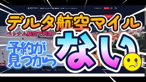 デルタ航空マイルでヨーロッパへ！ベトナム航空の座席指定ができない時の対処法とハノイ経由の裏技 【衝撃の罠】デルタマイル