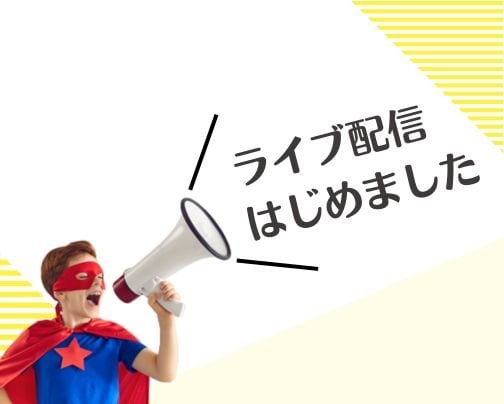 インスタライブ　はじめました！