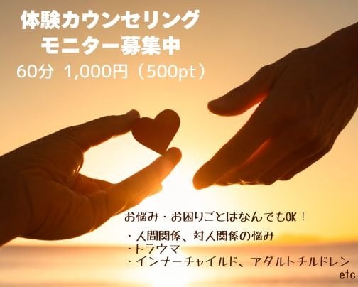 体験カウンセリング　モニター募集中！