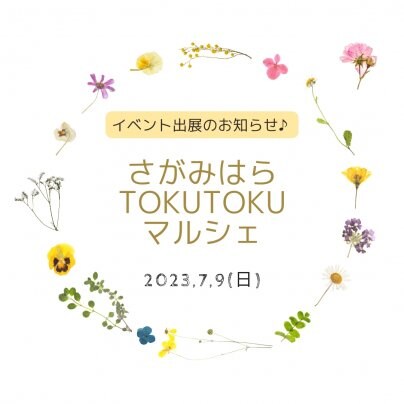 さがみはらTOKUTOKUマルシェ出展のお知らせ