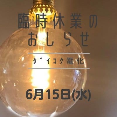 6月15日(水)臨時休業のお知らせ