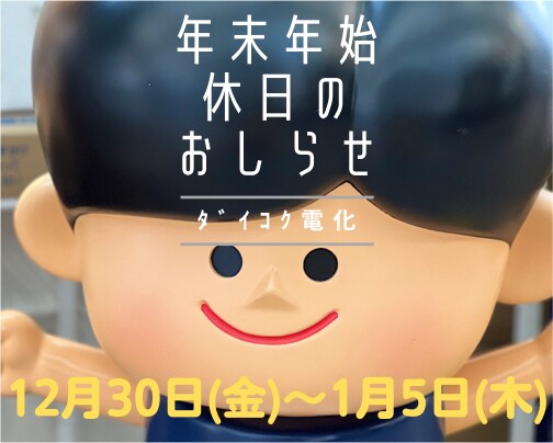 年末年始のお知らせ