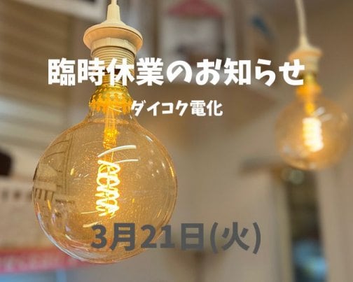 3月21日(火)臨時休業のお知らせ