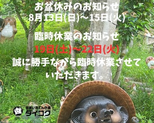 お盆休み及び臨時休業のお知らせ