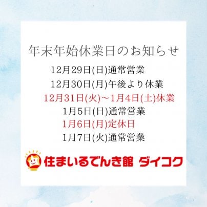 年末年始のお知らせ