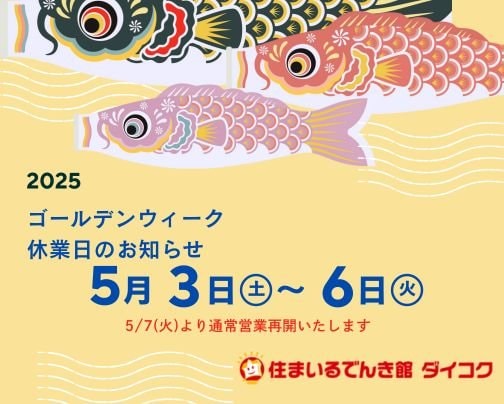 GWの休業日のお知らせ
