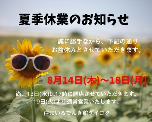 夏季休業のお知らせ
