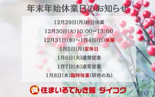 年末年始休業のお知らせ