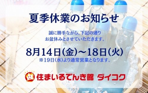 夏季休業のお知らせ