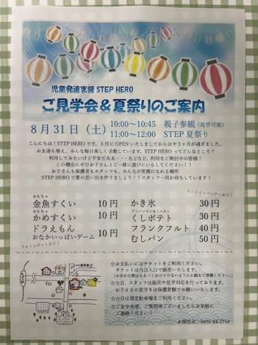 親子療育参観＆夏祭り＆見学会