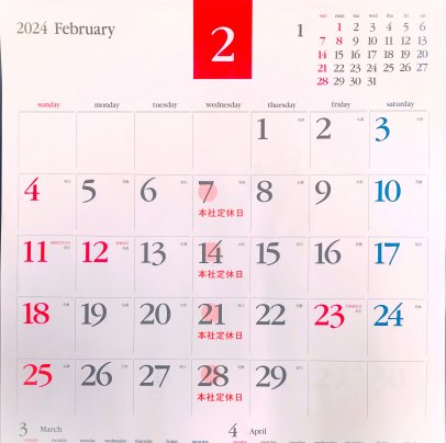 ◎2月浜弥鰹節◎カレンダー◎