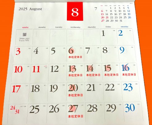 ◎8月浜弥鰹節◎カレンダー◎