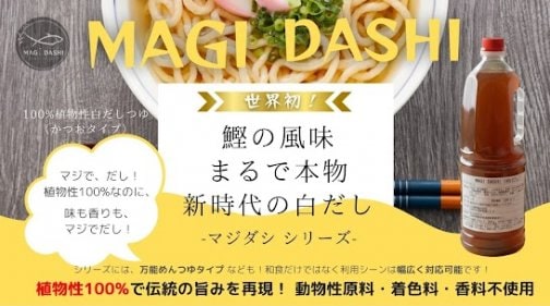 ◎マジダシ 白だし◎世界中に広がる“ヴィーガン”の需要 ◎