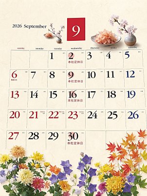 ◎9月浜弥鰹節◎カレンダー◎