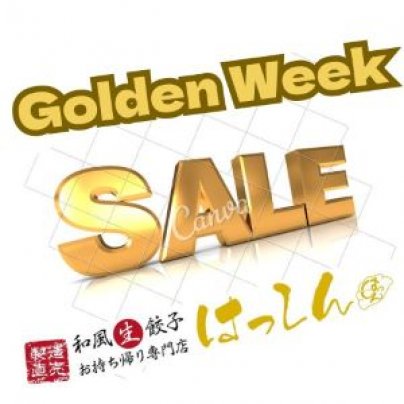 【本店】2025年GWセール開催します！