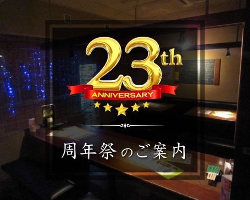 周年祭のお知らせ