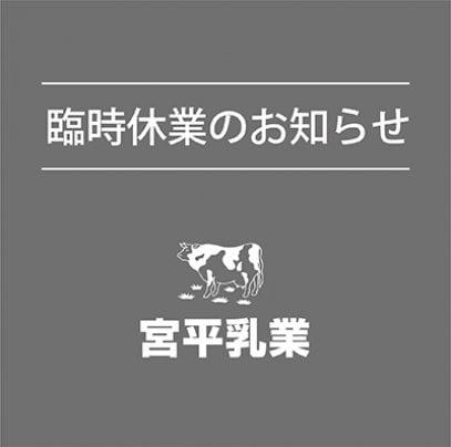 臨時休業につきまして