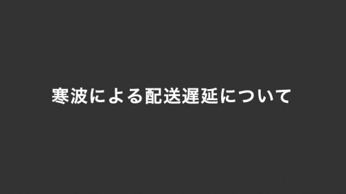 寒波による配送遅延について