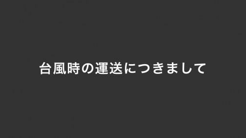 台風時の運送につきまして