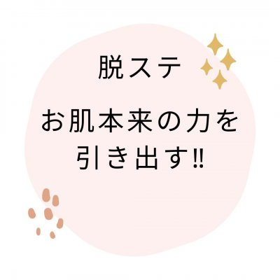 脱ステ(ステロイド)を頑張る方へ。