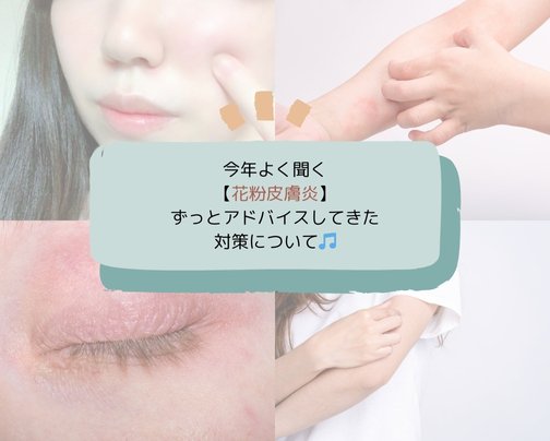 花粉皮膚炎対策
