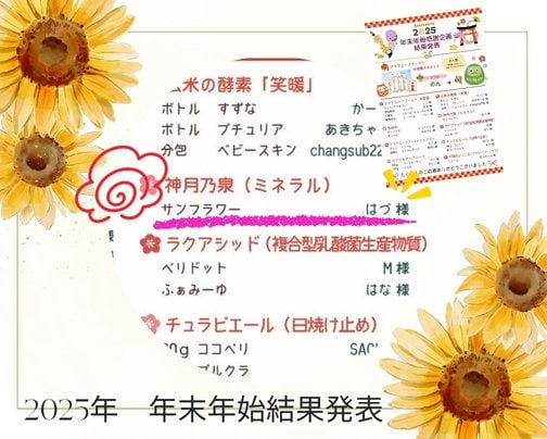 2025年末年始感謝企画☆結果発表