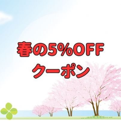 【春の5%OFFクーポン】2023.4.30まで