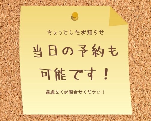 当日の予約も可能です！