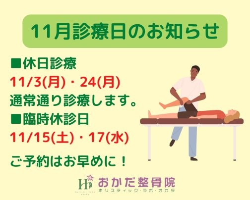 【11月診療日のお知らせ！】西予市三瓶町　おかだ整骨院