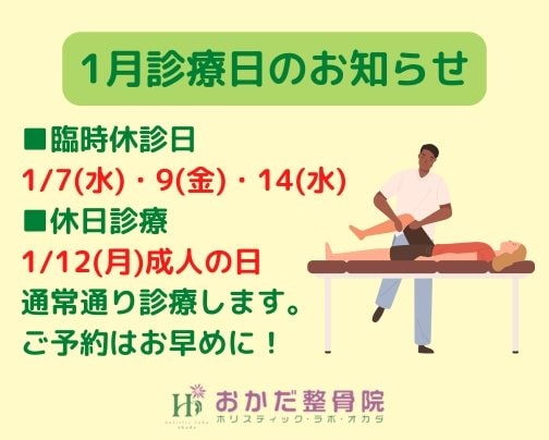 【1月休診日のお知らせ！】愛媛県西予市三瓶町　おかだ整骨院