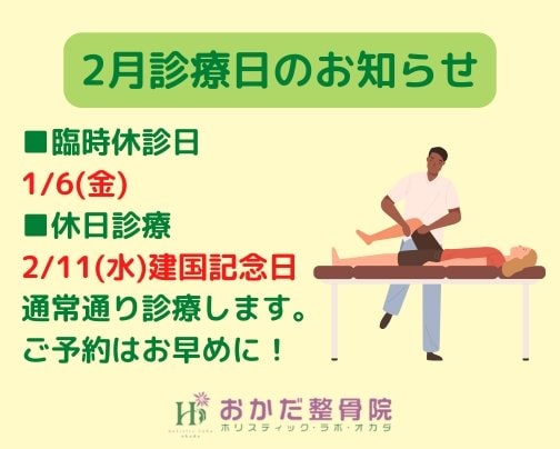 【2月診療日のお知らせ！】愛媛県西予市三瓶町　おかだ整骨院