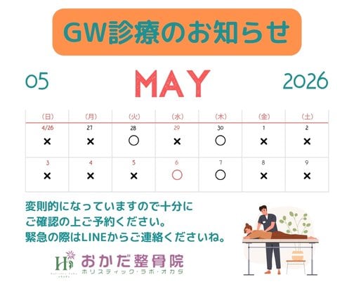 【GW診療のお知らせ！】西予市三瓶町　おかだ整骨院