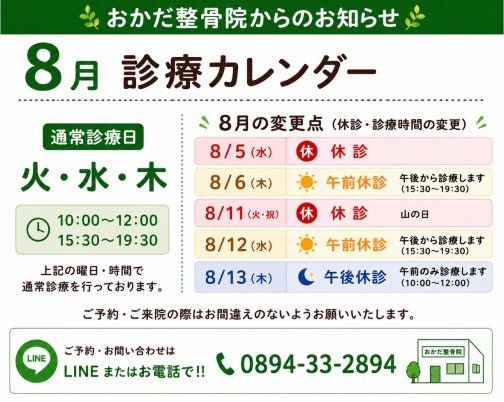 【📢 8月休診日のお知らせ】