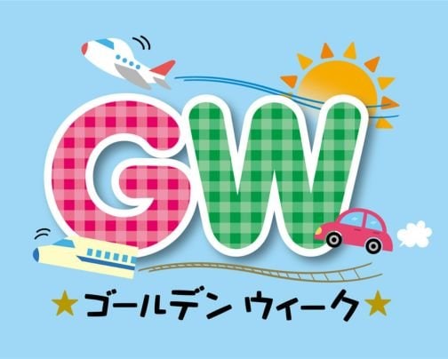 GW診療日のお知らせ