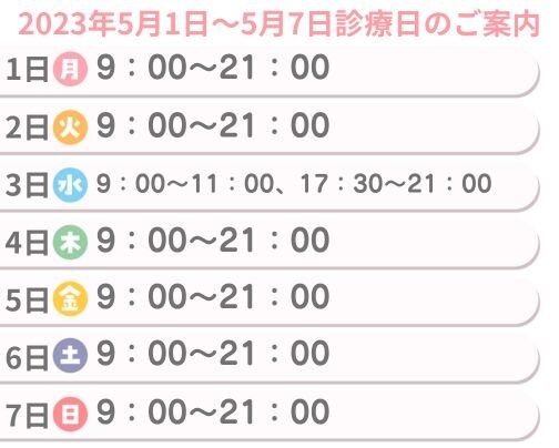 5月1日〜5月7日　診療日のご案内