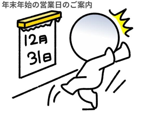 年末年始の営業日のご案内