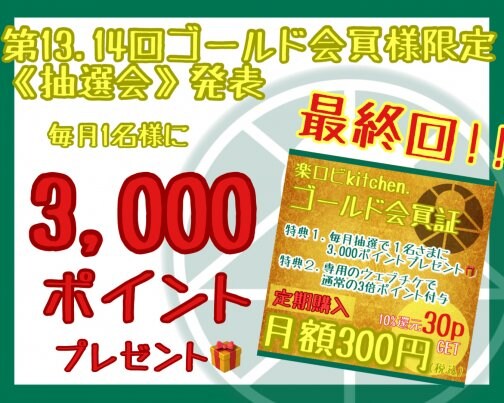 【第13.14回ゴールド会員様限定《抽選会》発表】