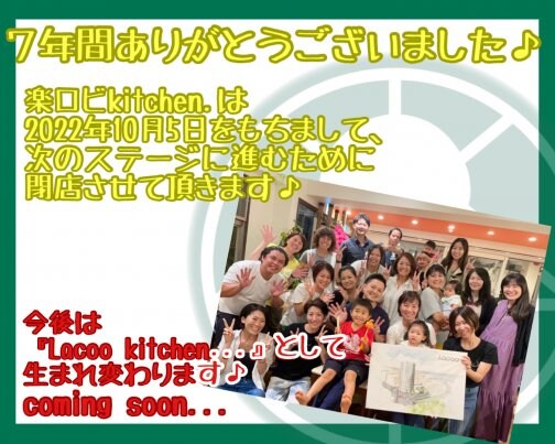 『楽ロビ kitchen.』次のステージへ向けて閉店♪