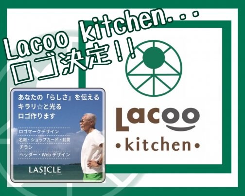 『Lacoo kitchen...』ロゴ決定!!