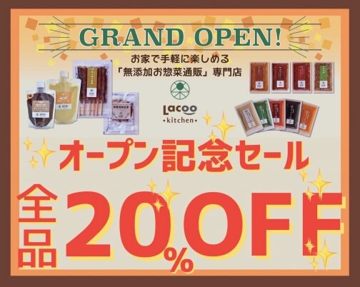 ☆祝☆Lacoo kitchen...グランドオープン!! 記念セール☆